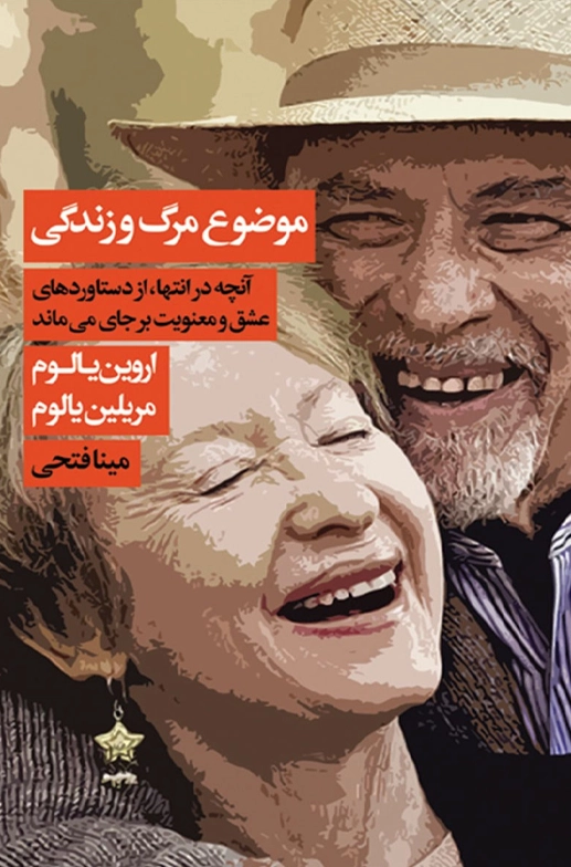 موضوع مرگ و زندگی