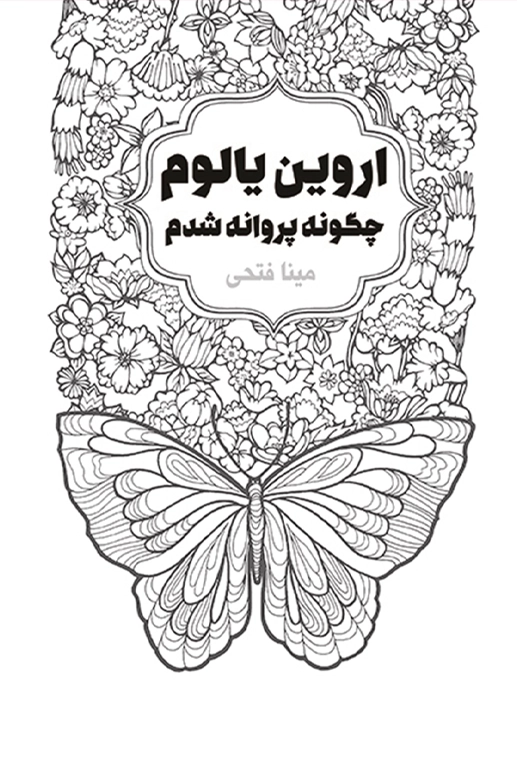 چگونه پروانه شدم