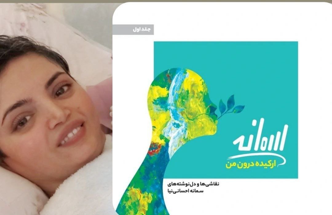 کتاب ارکیده من، سمانه احسانی نیا