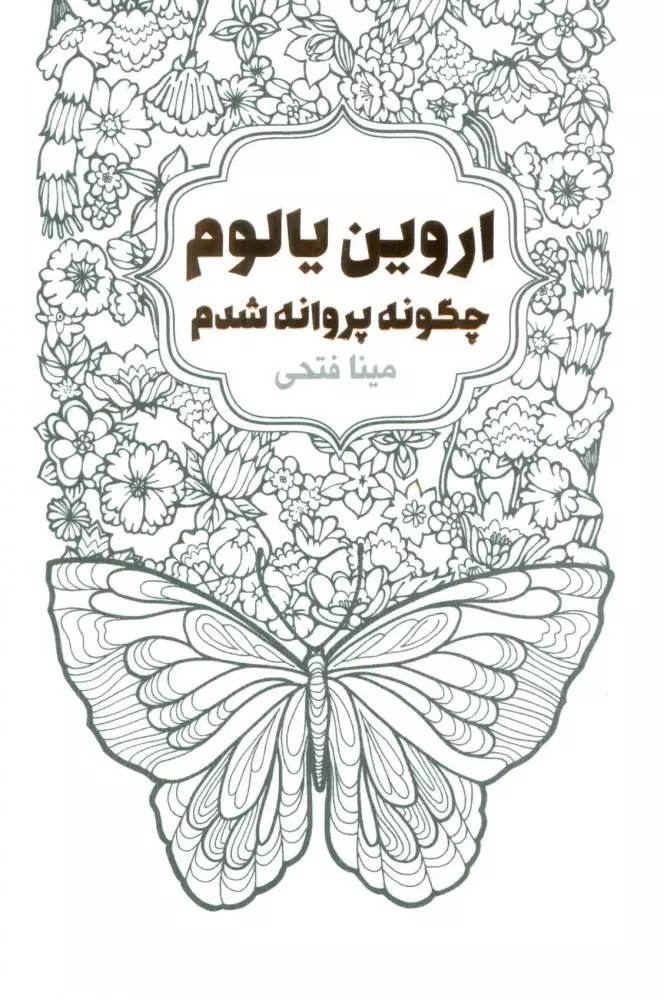 چگونه پروانه شدم